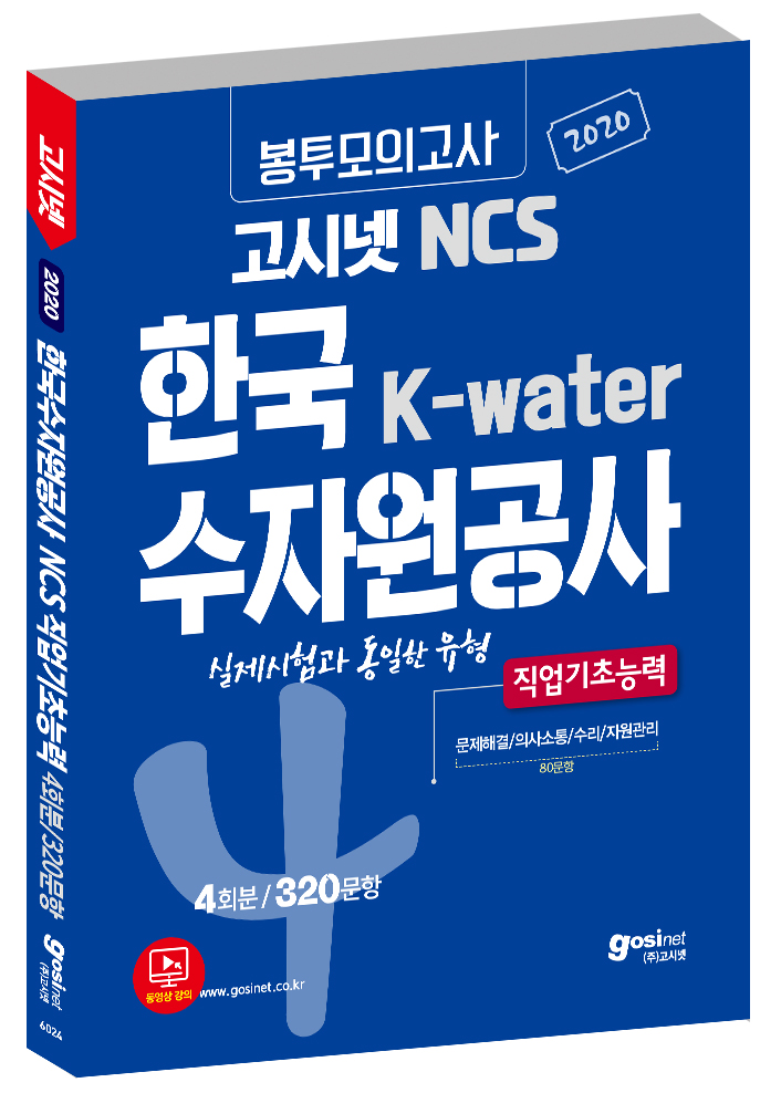 2020 고시넷 NCS 한국수자원공사 봉투모의고사